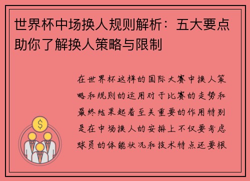 世界杯中场换人规则解析：五大要点助你了解换人策略与限制