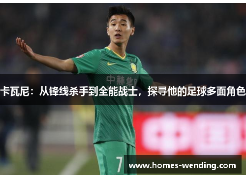 卡瓦尼：从锋线杀手到全能战士，探寻他的足球多面角色