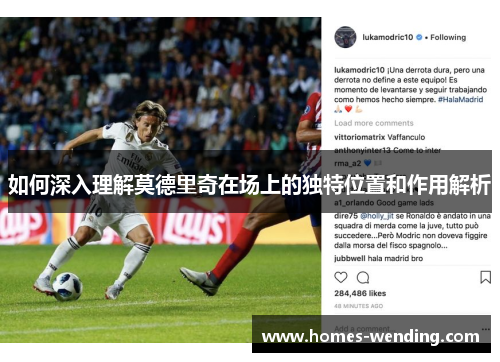 如何深入理解莫德里奇在场上的独特位置和作用解析
