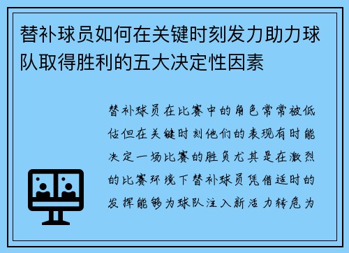 替补球员如何在关键时刻发力助力球队取得胜利的五大决定性因素