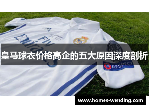 皇马球衣价格高企的五大原因深度剖析