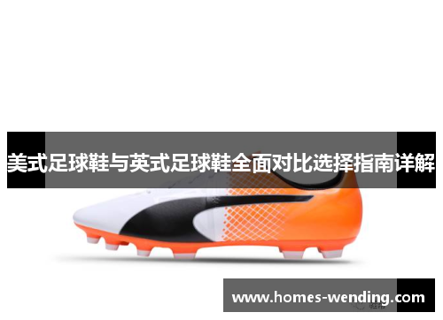 美式足球鞋与英式足球鞋全面对比选择指南详解