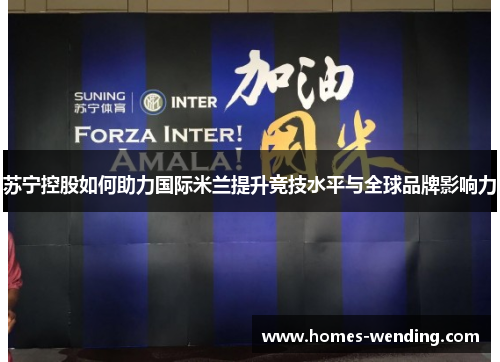 苏宁控股如何助力国际米兰提升竞技水平与全球品牌影响力
