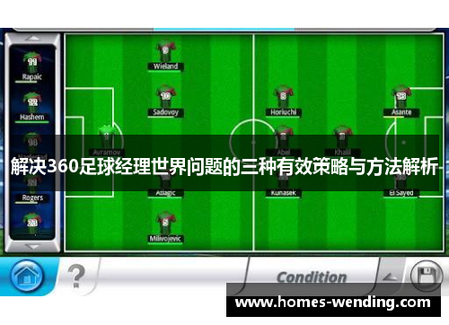 解决360足球经理世界问题的三种有效策略与方法解析