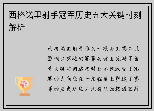 西格诺里射手冠军历史五大关键时刻解析