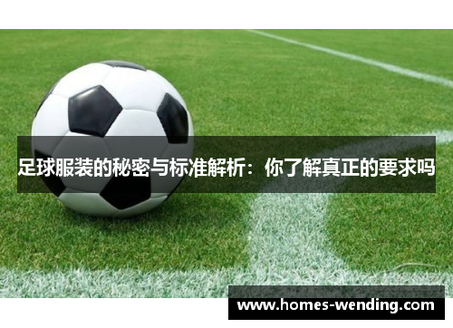 足球服装的秘密与标准解析：你了解真正的要求吗
